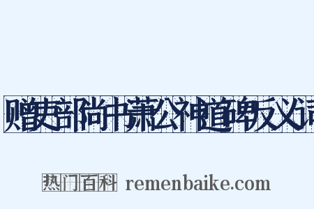 赠吏部尚书萧公神道碑反义词是什么意思的图片